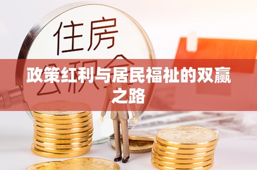 卑南政策红利与居民福祉的双赢之路