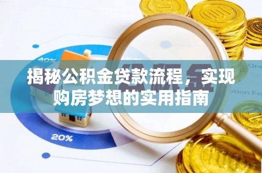 卑南揭秘公积金贷款流程，实现购房梦想的实用指南