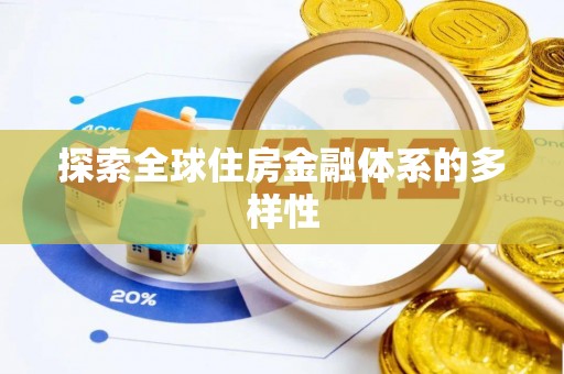 卑南探索全球住房金融体系的多样性
