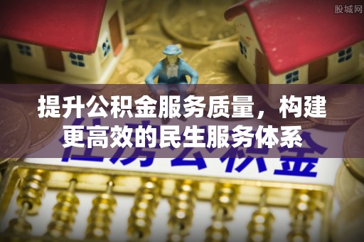 卑南提升公积金服务质量，构建更高效的民生服务体系