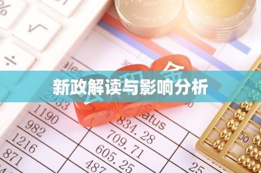 卑南新政解读与影响分析