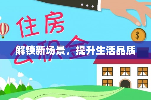 卑南解锁新场景，提升生活品质
