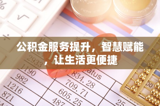 卑南公积金服务提升，智慧赋能，让生活更便捷