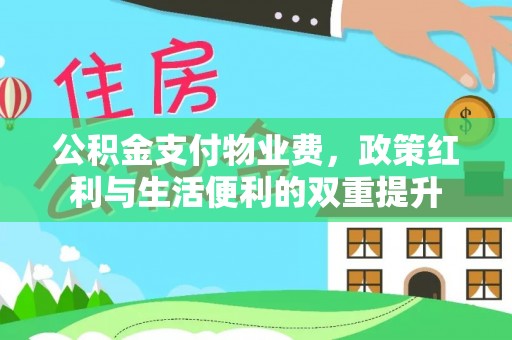 卑南公积金支付物业费，政策红利与生活便利的双重提升