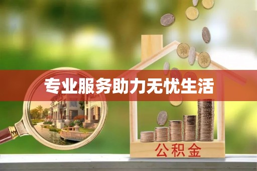 卑南专业服务助力无忧生活