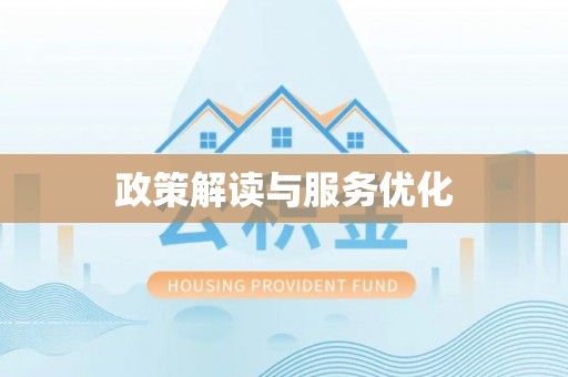 卑南政策解读与服务优化