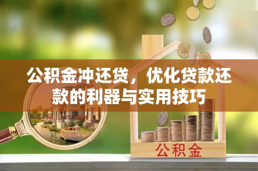 卑南公积金冲还贷，优化贷款还款的利器与实用技巧
