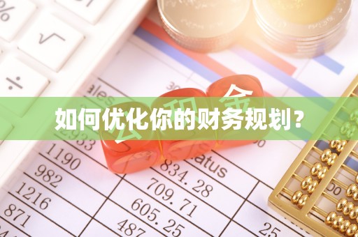 卑南如何优化你的财务规划？