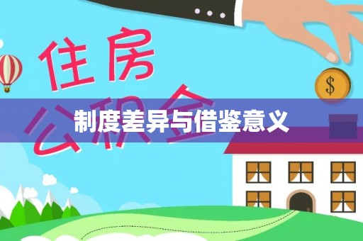 卑南制度差异与借鉴意义