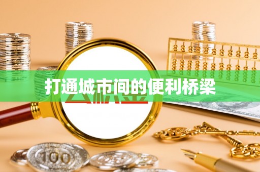 卑南打通城市间的便利桥梁