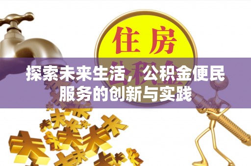卑南探索未来生活，公积金便民服务的创新与实践