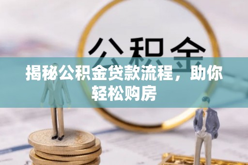 卑南揭秘公积金贷款流程，助你轻松购房