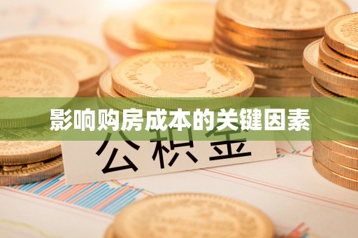 卑南影响购房成本的关键因素