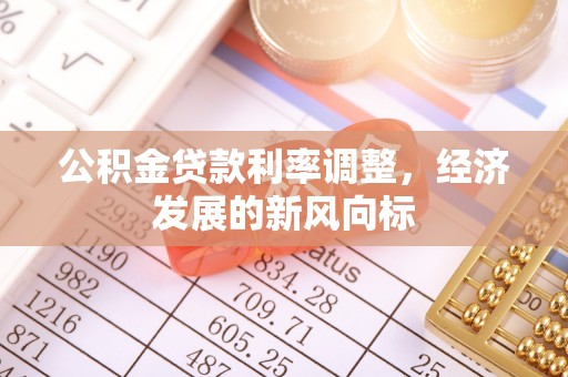 卑南公积金贷款利率调整，经济发展的新风向标