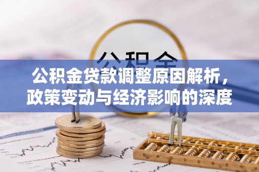 卑南公积金贷款调整原因解析，政策变动与经济影响的深度探讨