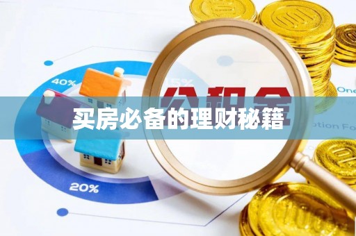 卑南买房必备的理财秘籍