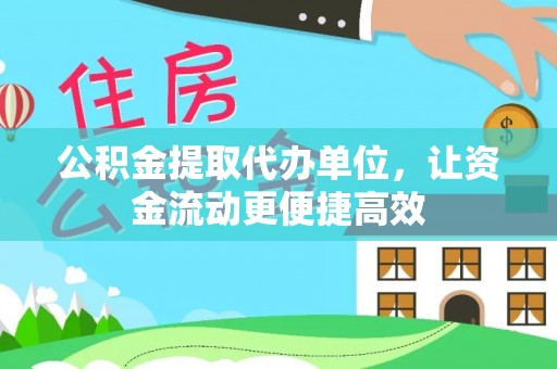 卑南公积金提取代办单位，让资金流动更便捷高效