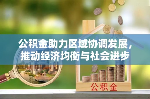 卑南公积金助力区域协调发展，推动经济均衡与社会进步