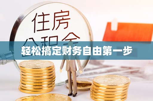 卑南轻松搞定财务自由第一步