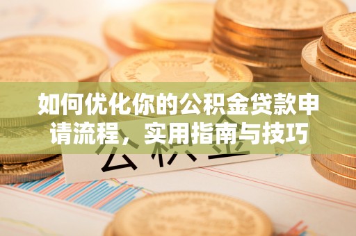 卑南如何优化你的公积金贷款申请流程，实用指南与技巧