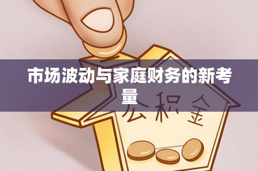 卑南市场波动与家庭财务的新考量