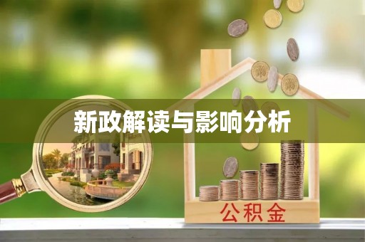 卑南新政解读与影响分析