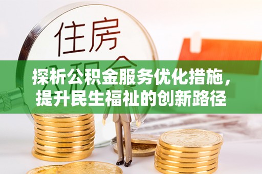 卑南探析公积金服务优化措施，提升民生福祉的创新路径