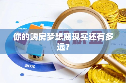 卑南你的购房梦想离现实还有多远？
