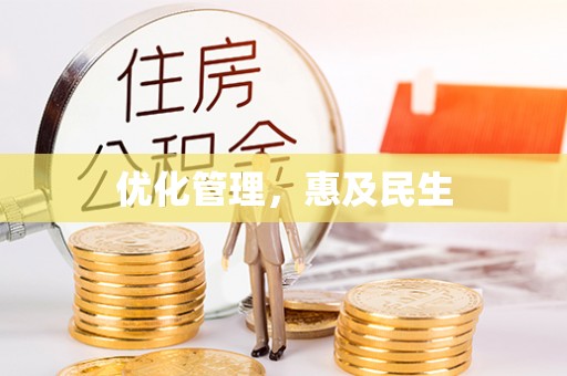 卑南优化管理，惠及民生