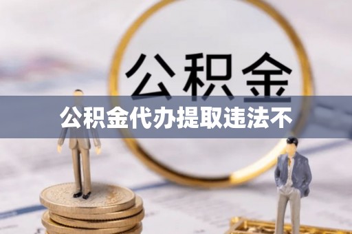 卑南公积金代办提取违法不