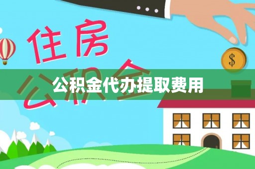 卑南公积金代办提取费用