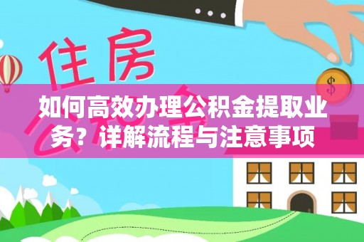 卑南如何高效办理公积金提取业务？详解流程与注意事项