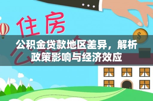 卑南公积金贷款地区差异，解析政策影响与经济效应