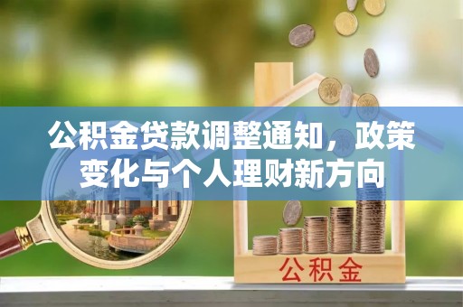 卑南公积金贷款调整通知，政策变化与个人理财新方向