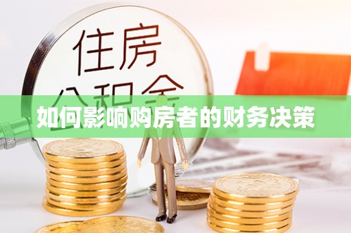 卑南如何影响购房者的财务决策