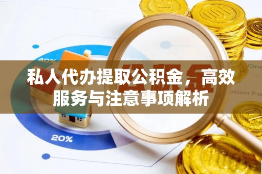 卑南私人代办提取公积金，高效服务与注意事项解析