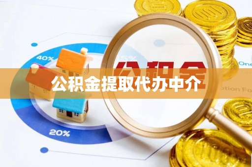 卑南公积金提取代办中介