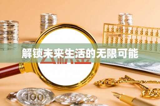 卑南解锁未来生活的无限可能