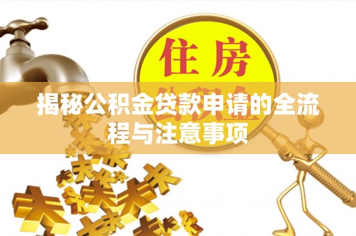 卑南揭秘公积金贷款申请的全流程与注意事项