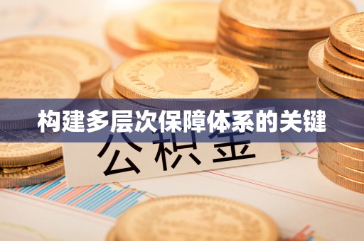 卑南构建多层次保障体系的关键