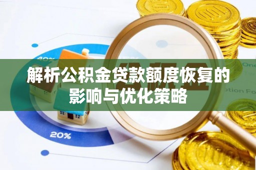 卑南解析公积金贷款额度恢复的影响与优化策略