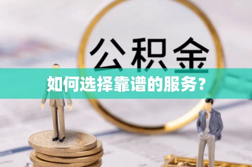 卑南如何选择靠谱的服务？