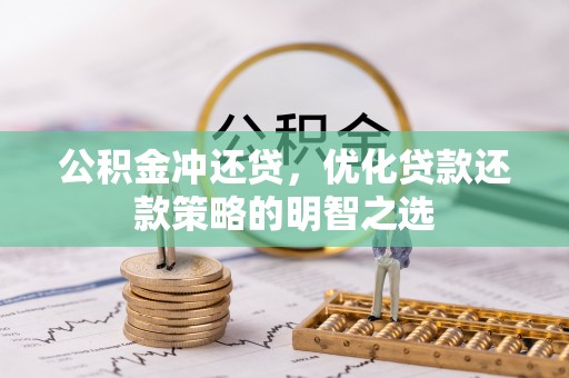 卑南公积金冲还贷，优化贷款还款策略的明智之选
