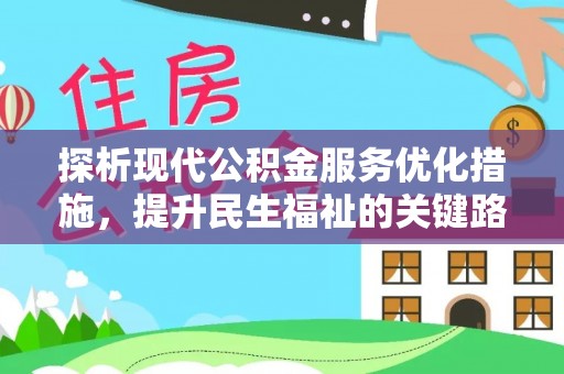 卑南探析现代公积金服务优化措施，提升民生福祉的关键路径