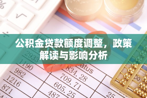 卑南公积金贷款额度调整，政策解读与影响分析