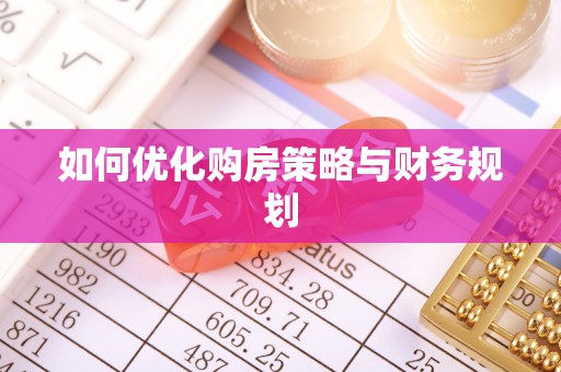 卑南如何优化购房策略与财务规划