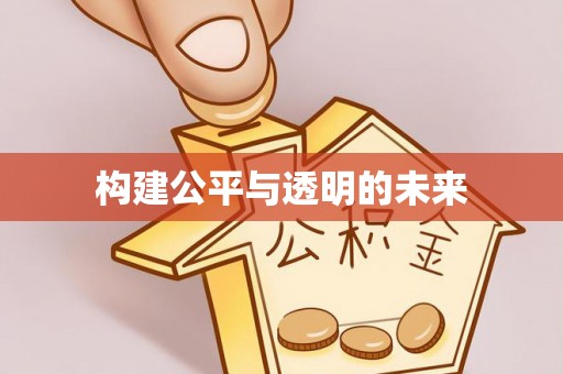 卑南构建公平与透明的未来