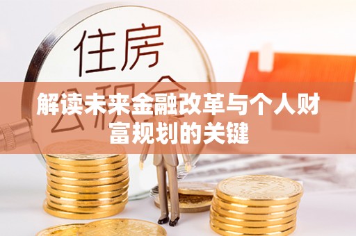 卑南解读未来金融改革与个人财富规划的关键