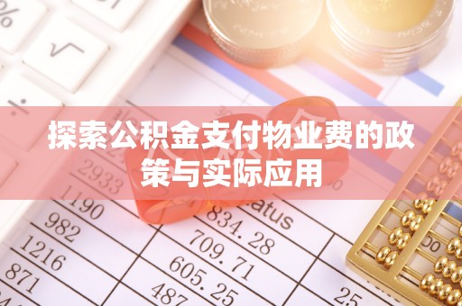 卑南探索公积金支付物业费的政策与实际应用