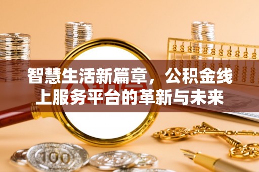 卑南智慧生活新篇章，公积金线上服务平台的革新与未来